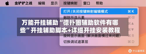 万能开挂辅助“德扑圈辅助软件有哪些”开挂辅助脚本+详细开挂安装教程-第1张图片