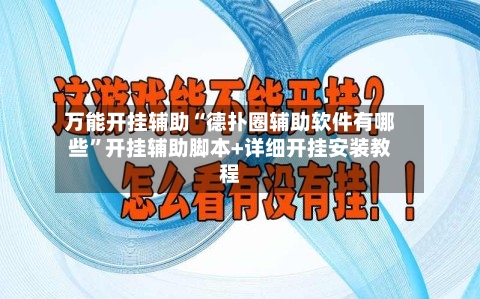 万能开挂辅助“德扑圈辅助软件有哪些	”开挂辅助脚本+详细开挂安装教程-第3张图片