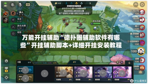 万能开挂辅助“德扑圈辅助软件有哪些”开挂辅助脚本+详细开挂安装教程-第2张图片