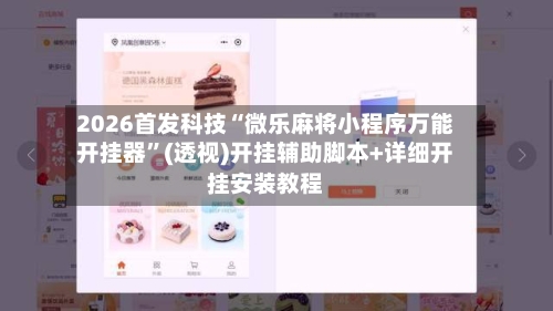 2026首发科技“微乐麻将小程序万能开挂器”(透视)开挂辅助脚本+详细开挂安装教程-第1张图片