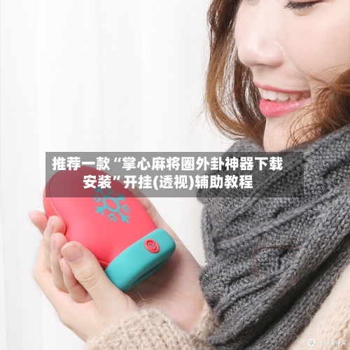 推荐一款“掌心麻将圈外卦神器下载安装	”开挂(透视)辅助教程-第1张图片