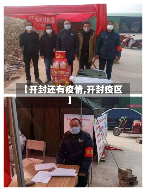 【开封还有疫情,开封疫区】-第1张图片