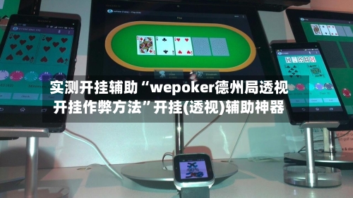实测开挂辅助“wepoker德州局透视开挂作弊方法”开挂(透视)辅助神器-第1张图片