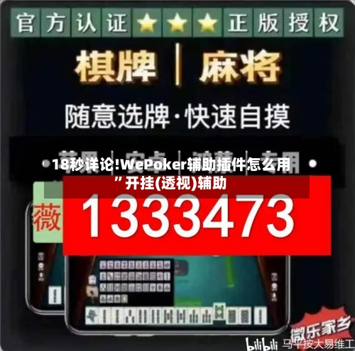 18秒详论!WePoker辅助插件怎么用”开挂(透视)辅助-第1张图片