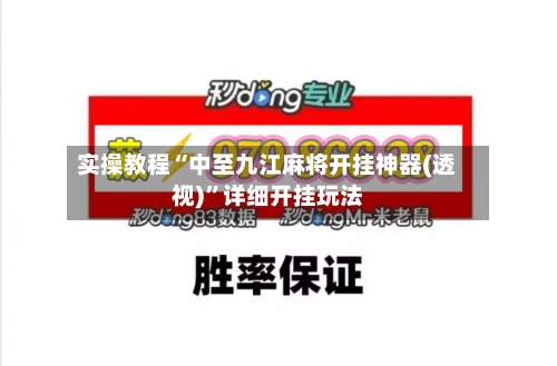 实操教程“中至九江麻将开挂神器(透视)”详细开挂玩法-第1张图片