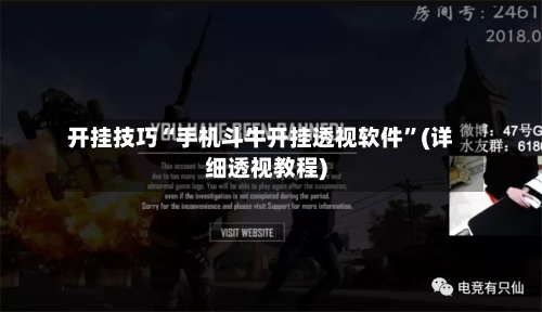 开挂技巧“手机斗牛开挂透视软件”(详细透视教程)-第3张图片