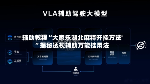 辅助教程“大家乐湖北麻将开挂方法”揭秘透视辅助万能挂用法-第1张图片