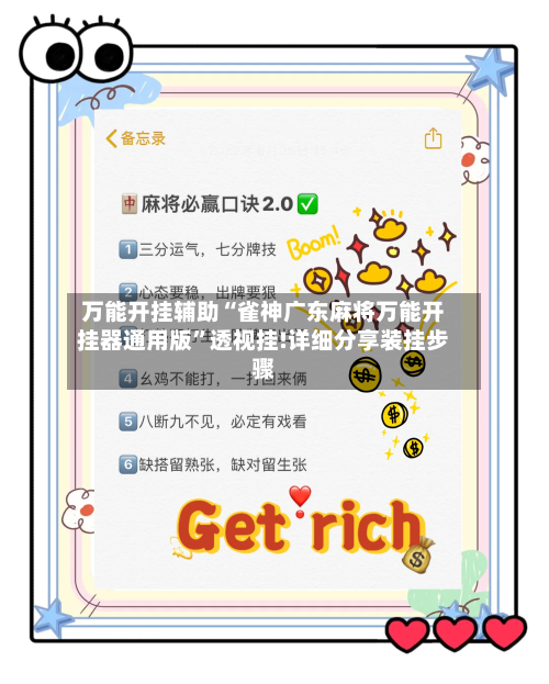 万能开挂辅助“雀神广东麻将万能开挂器通用版”透视挂!详细分享装挂步骤-第3张图片