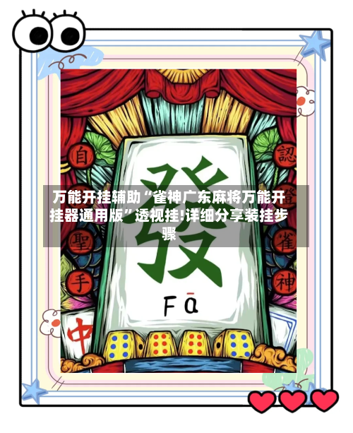万能开挂辅助“雀神广东麻将万能开挂器通用版	”透视挂!详细分享装挂步骤-第1张图片
