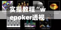 实操教程“wepoker透视辅助插件	”开挂(透视)辅助教程-第2张图片