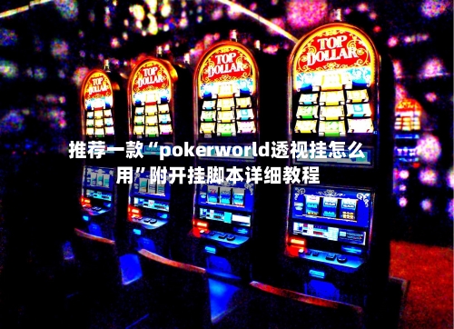 推荐一款“pokerworld透视挂怎么用	”附开挂脚本详细教程-第1张图片