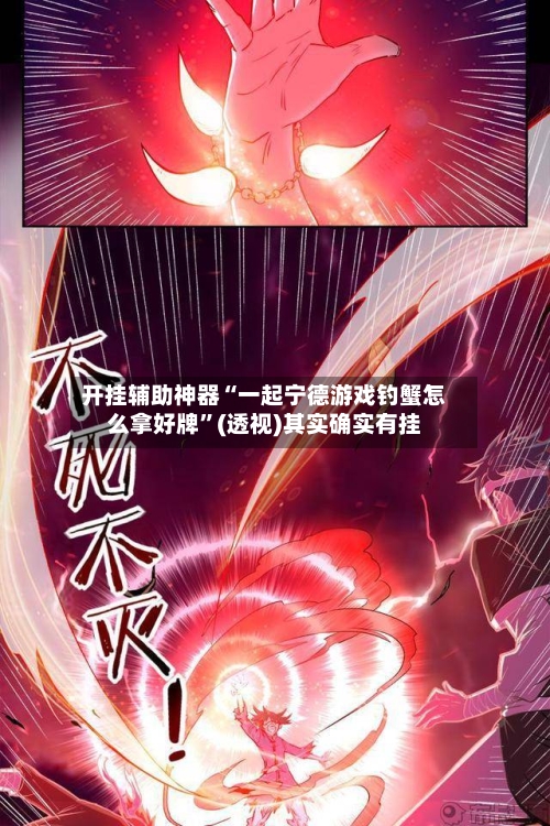 开挂辅助神器“一起宁德游戏钓蟹怎么拿好牌”(透视)其实确实有挂-第2张图片