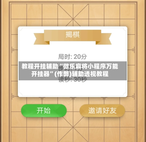 教程开挂辅助“微乐麻将小程序万能开挂器”(作弊)辅助透视教程-第3张图片