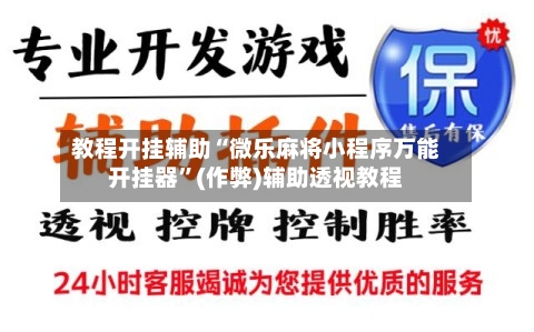 教程开挂辅助“微乐麻将小程序万能开挂器	”(作弊)辅助透视教程-第2张图片