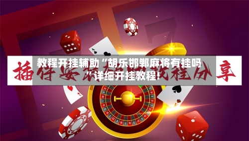 教程开挂辅助“胡乐邯郸麻将有挂吗”详细开挂教程!-第2张图片