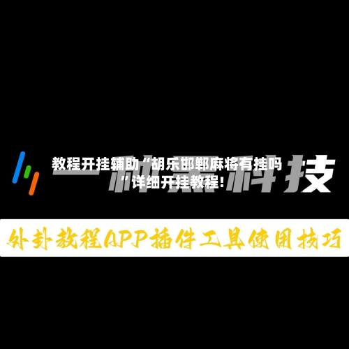 教程开挂辅助“胡乐邯郸麻将有挂吗”详细开挂教程!-第3张图片