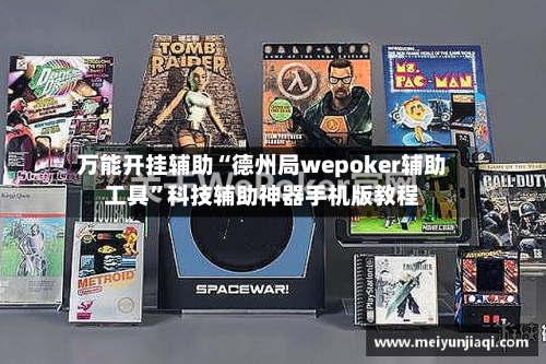 万能开挂辅助“德州局wepoker辅助工具	”科技辅助神器手机版教程-第2张图片