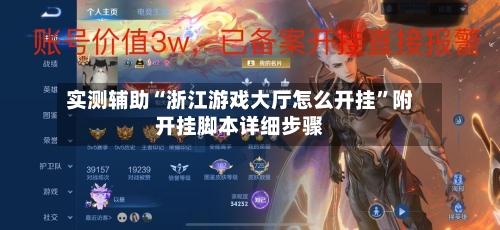 实测辅助“浙江游戏大厅怎么开挂”附开挂脚本详细步骤-第3张图片