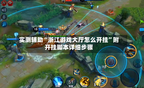 实测辅助“浙江游戏大厅怎么开挂	”附开挂脚本详细步骤-第2张图片