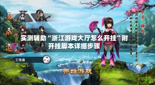 实测辅助“浙江游戏大厅怎么开挂”附开挂脚本详细步骤-第1张图片