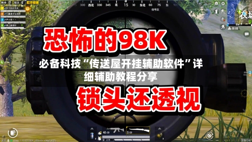 必备科技“传送屋开挂辅助软件	”详细辅助教程分享-第2张图片