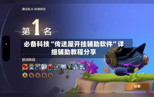 必备科技“传送屋开挂辅助软件”详细辅助教程分享-第1张图片