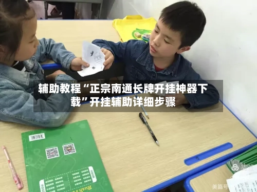 辅助教程“正宗南通长牌开挂神器下载”开挂辅助详细步骤-第1张图片