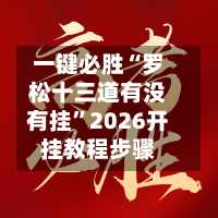 一键必胜“罗松十三道有没有挂	”2026开挂教程步骤-第1张图片