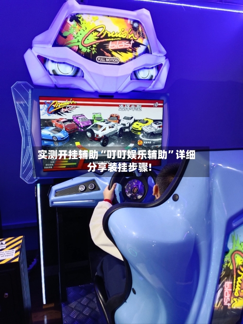 实测开挂辅助“叮叮娱乐辅助	”详细分享装挂步骤!-第1张图片