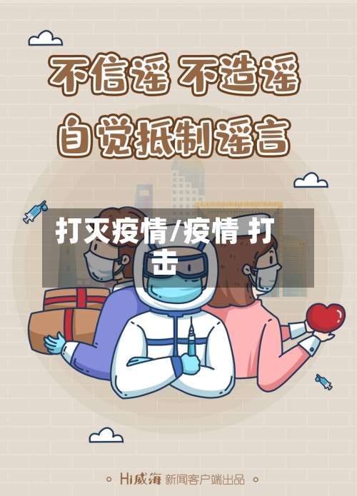 打灭疫情/疫情 打击-第1张图片