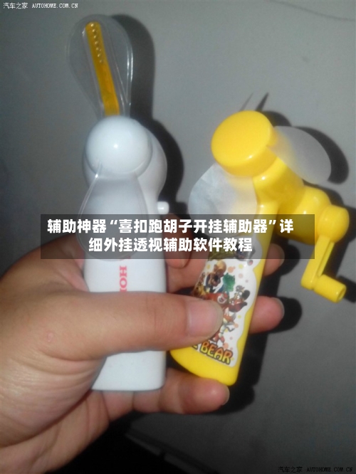 辅助神器“喜扣跑胡子开挂辅助器	”详细外挂透视辅助软件教程-第1张图片