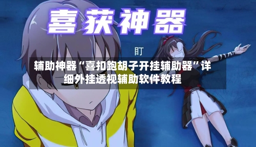 辅助神器“喜扣跑胡子开挂辅助器”详细外挂透视辅助软件教程-第2张图片