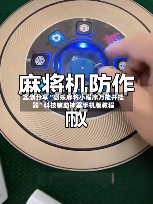 实测分享“微乐麻将小程序万能开挂器	”科技辅助神器手机版教程-第1张图片