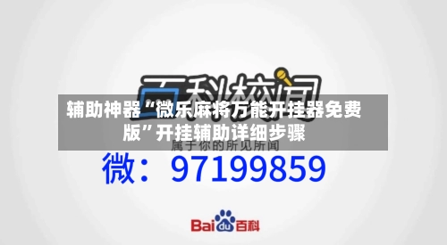 辅助神器“微乐麻将万能开挂器免费版”开挂辅助详细步骤-第2张图片