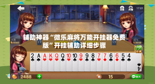 辅助神器“微乐麻将万能开挂器免费版”开挂辅助详细步骤-第1张图片