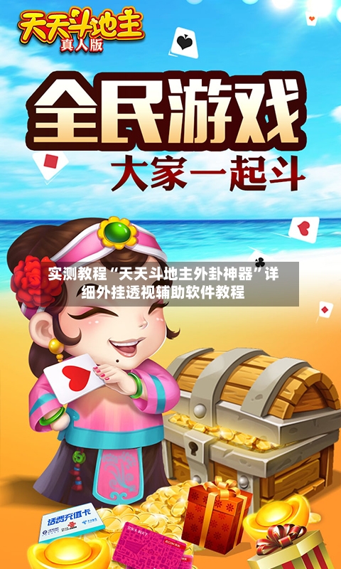 实测教程“天天斗地主外卦神器”详细外挂透视辅助软件教程-第2张图片