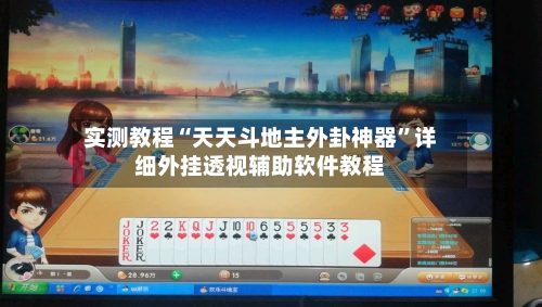 实测教程“天天斗地主外卦神器	”详细外挂透视辅助软件教程-第1张图片