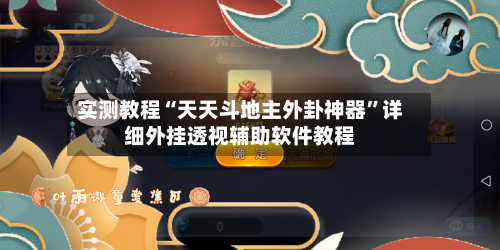 实测教程“天天斗地主外卦神器”详细外挂透视辅助软件教程-第3张图片