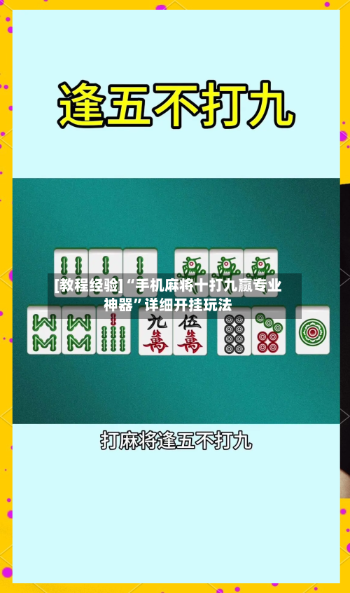 [教程经验]“手机麻将十打九赢专业神器	”详细开挂玩法-第1张图片
