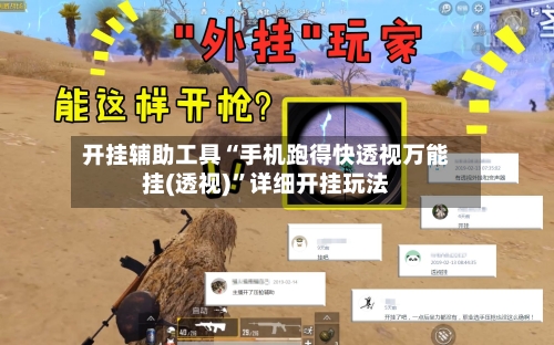 开挂辅助工具“手机跑得快透视万能挂(透视)	”详细开挂玩法-第1张图片