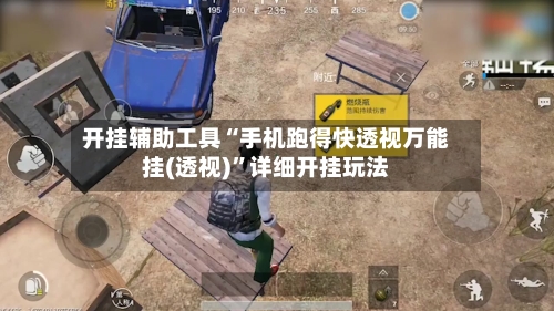 开挂辅助工具“手机跑得快透视万能挂(透视)”详细开挂玩法-第2张图片
