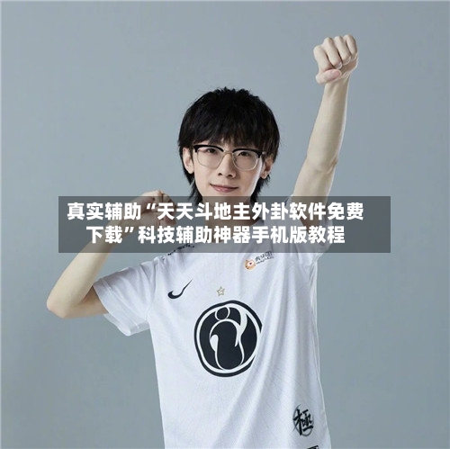 真实辅助“天天斗地主外卦软件免费下载”科技辅助神器手机版教程-第1张图片