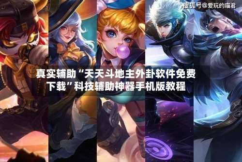 真实辅助“天天斗地主外卦软件免费下载”科技辅助神器手机版教程-第3张图片