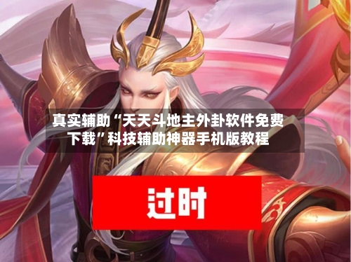 真实辅助“天天斗地主外卦软件免费下载	”科技辅助神器手机版教程-第2张图片