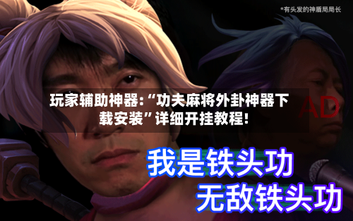 玩家辅助神器:“功夫麻将外卦神器下载安装	”详细开挂教程!-第1张图片