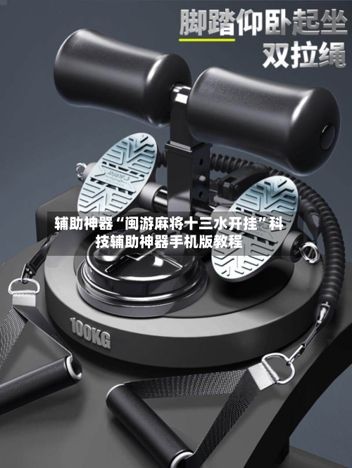 辅助神器“闽游麻将十三水开挂”科技辅助神器手机版教程-第2张图片