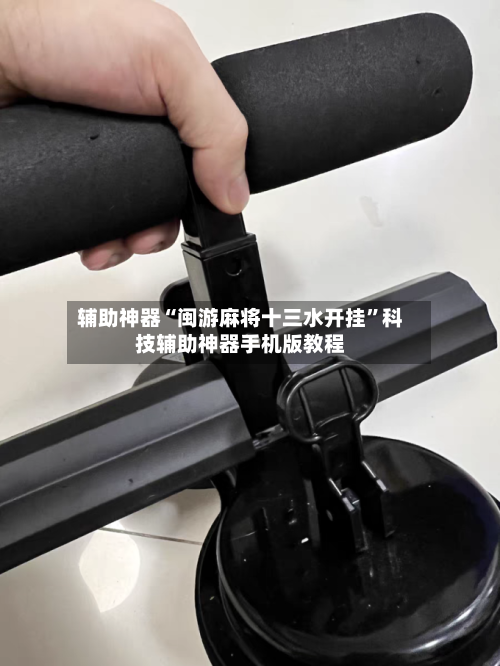 辅助神器“闽游麻将十三水开挂”科技辅助神器手机版教程-第3张图片