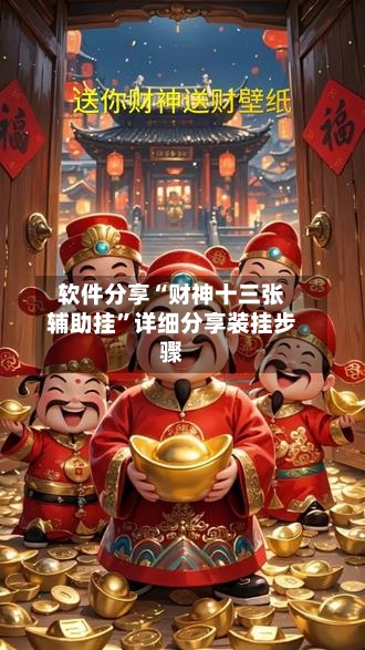 软件分享“财神十三张辅助挂	”详细分享装挂步骤-第1张图片