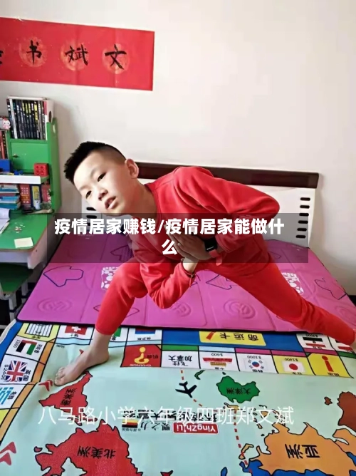 疫情居家赚钱/疫情居家能做什么-第3张图片