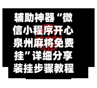 辅助神器“微信小程序开心泉州麻将免费挂”详细分享装挂步骤教程-第1张图片